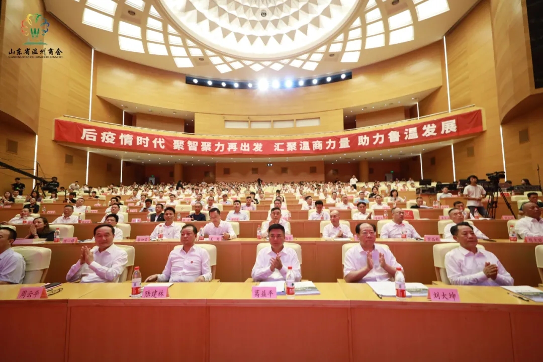热烈祝贺山东省温州商会第二届一次会员大会在济南胜利召开